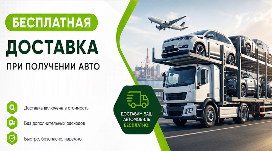 Акция! Бесплатная доставка по Наро-Фоминске при получении авто